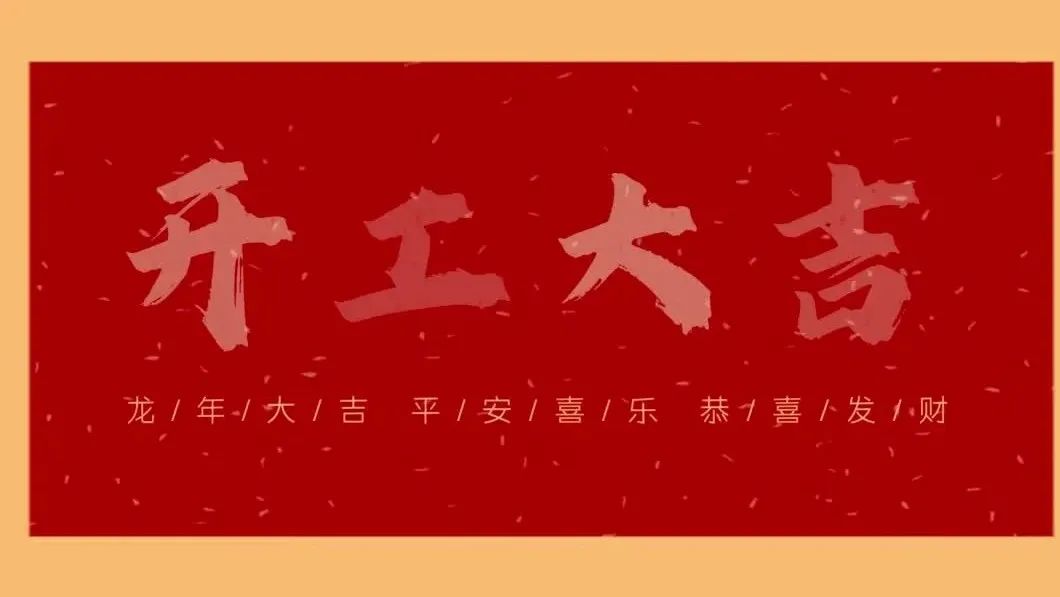 新春開(kāi)門(mén)紅，共繪新藍(lán)圖 - 2024開(kāi)工大吉發揮重要帶動作用！