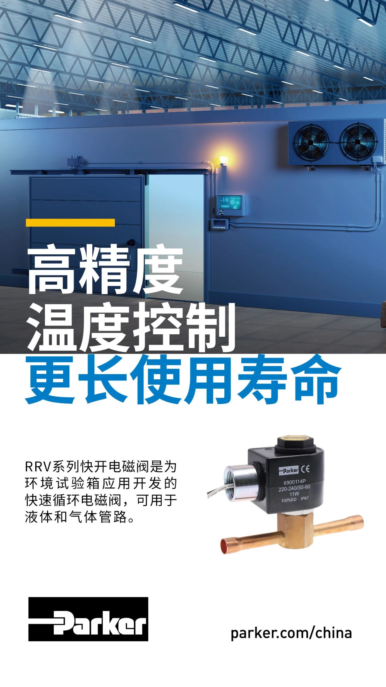 RRV系列快開電磁閥是為環(huán)境試驗(yàn)箱應(yīng)用開發(fā)的快速循環(huán)電磁閥自行開發，可用于液體和氣體管路規模。